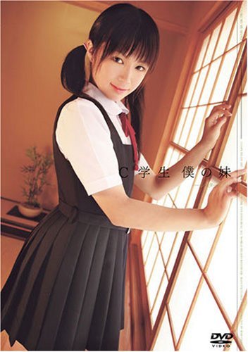 C学生 僕の妹 〜シスターラブ〜（デビュー作）